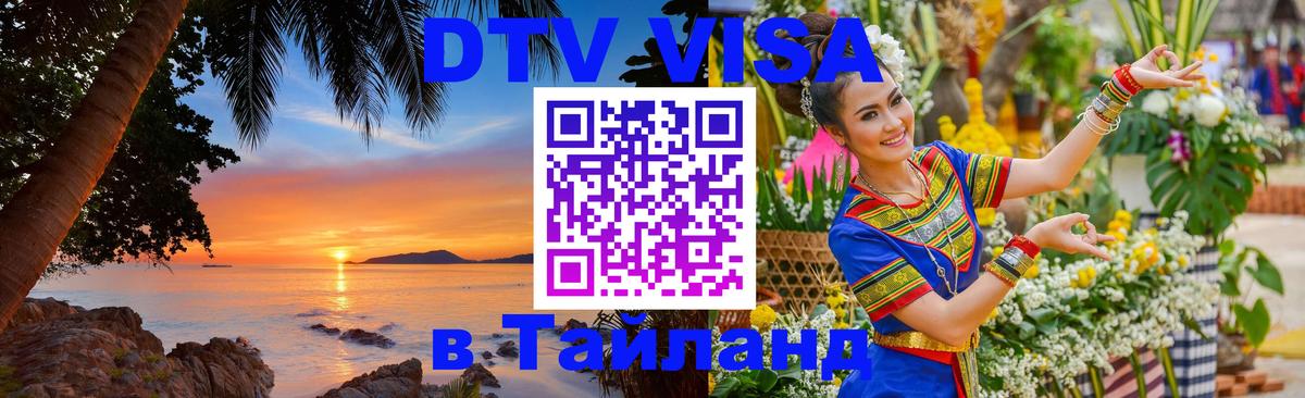 Оформить DTV визу в Тайланд 